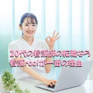 20代の看護師が看護ルーで転職をオススメする理由